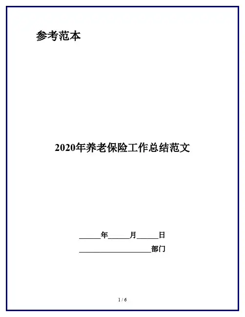 2020年养老保险工作总结范文