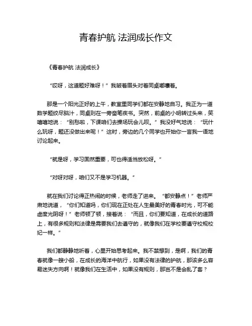 青春护航 法润成长作文