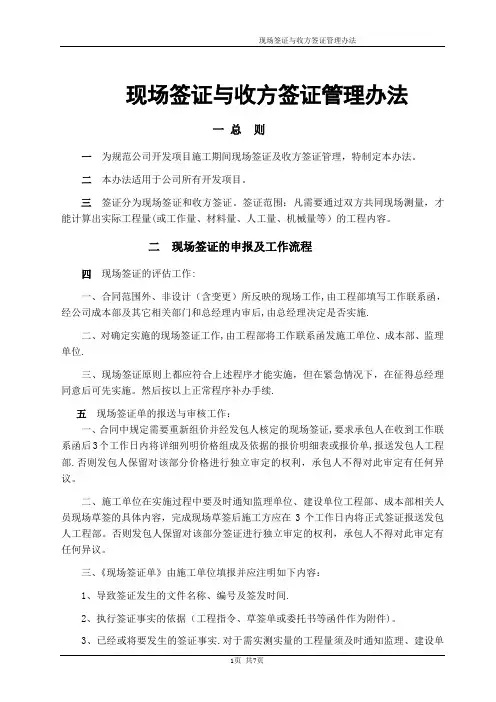 现场签证及收方签证管理办法