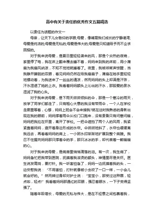 高中有关于责任的优秀作文五篇精选