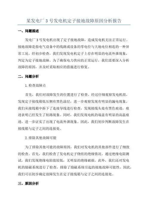 某发电厂3号发电机定子接地故障原因分析报告