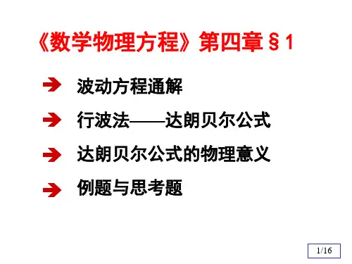 《数学物理方程》第四章§1