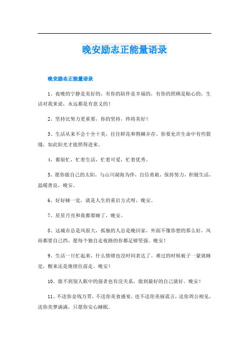 晚安励志正能量语录