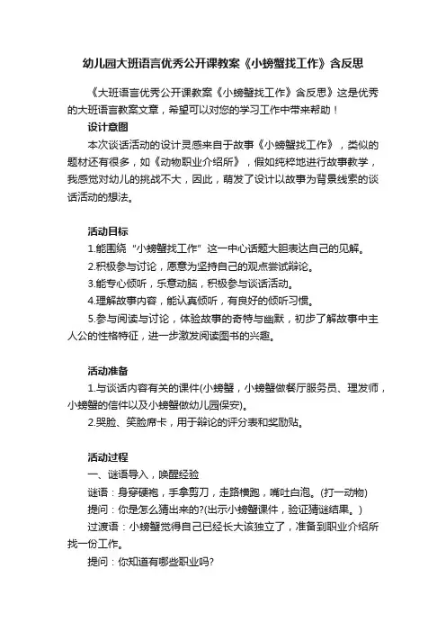 幼儿园大班语言优秀公开课教案《小螃蟹找工作》含反思