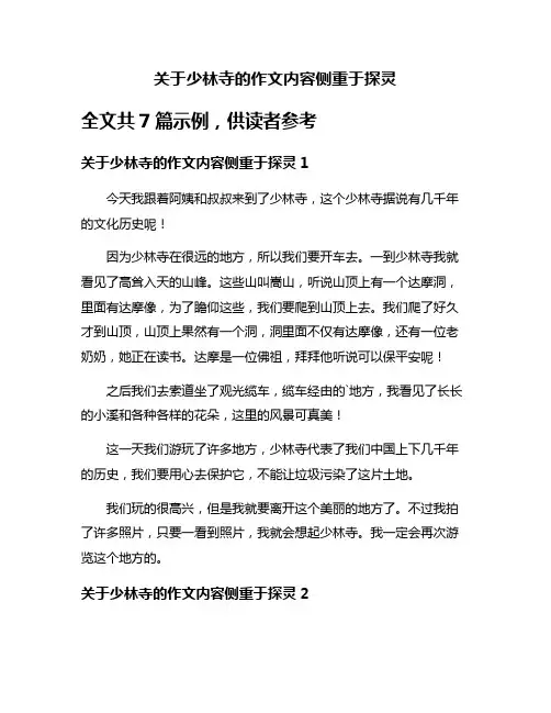 关于少林寺的作文内容侧重于探灵