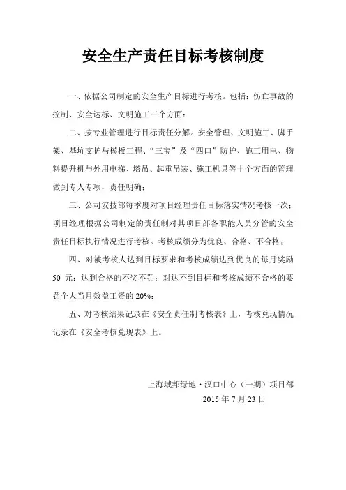 安全生产责任目标考核制度