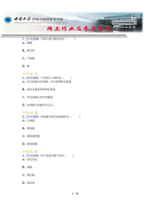 西南大学《畜禽解剖与组织胚胎学》网上作业及参考答案