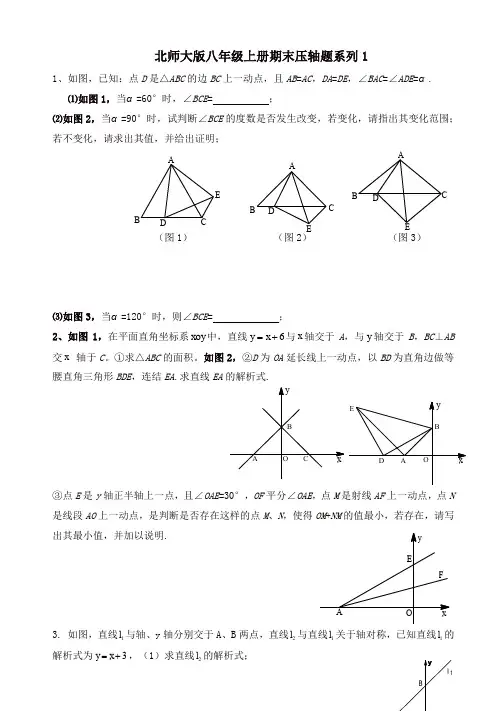 2019-2020年北师大版八年级上册期末压轴题系列专题练习(有答案)-(数学)