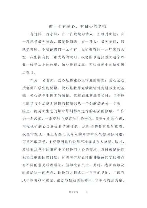 做一个有爱心、有耐心的老师