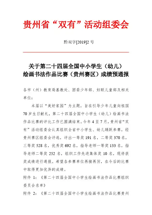 关于第二十四届全国中小学生(幼儿)绘画书法作品比赛(贵州赛区)成绩预通报.doc