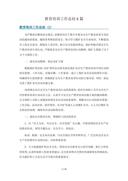 教育培训工作总结6篇