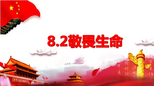 敬畏生命 课件-2022-2023学年部编版道德与法治七年级上册