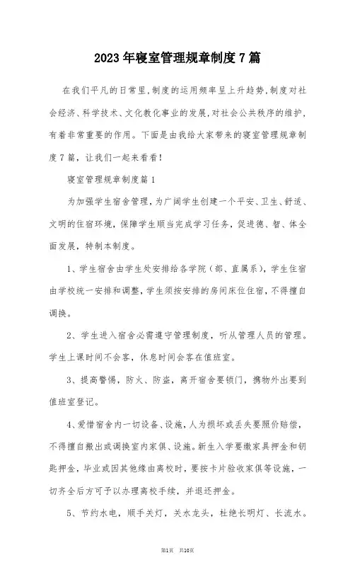 2023年寝室管理规章制度7篇