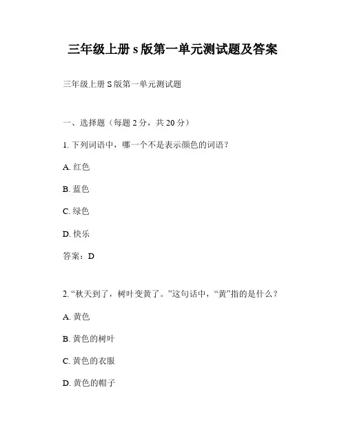 三年级上册s版第一单元测试题及答案