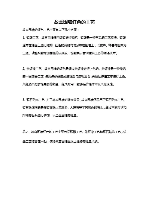 故宫围墙红色的工艺