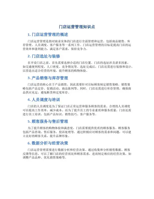 门店运营管理知识点