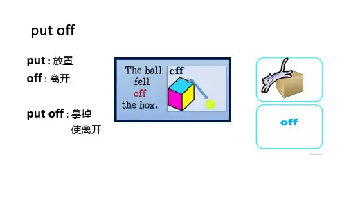 高考英语高频动词短语速记：put off