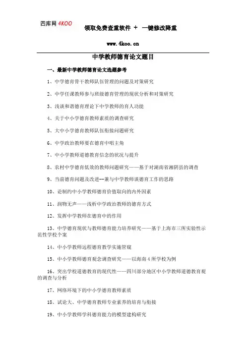 中学教师德育论文题目选题参考