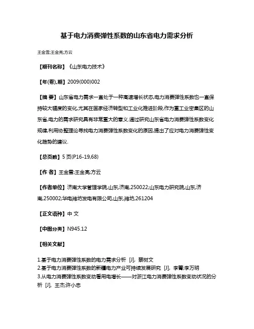 基于电力消费弹性系数的山东省电力需求分析