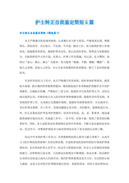 护士转正自我鉴定简短5篇