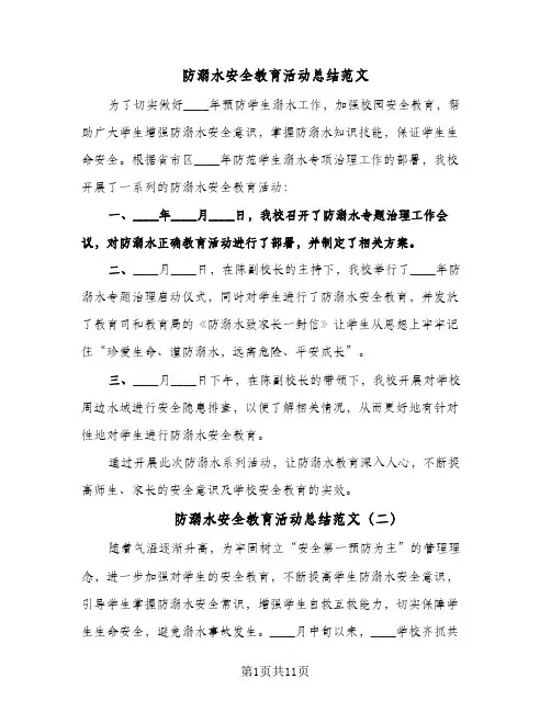 防溺水安全教育活动总结范文(8篇)