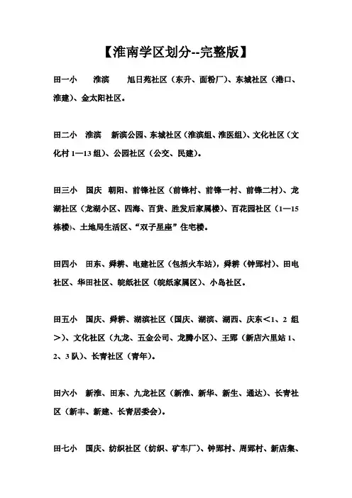 【淮南学区划分--完整版】