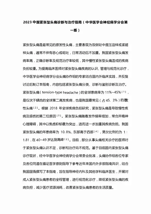 2023中国紧张型头痛诊断与治疗指南(中华医学会神经病学分会第一版)
