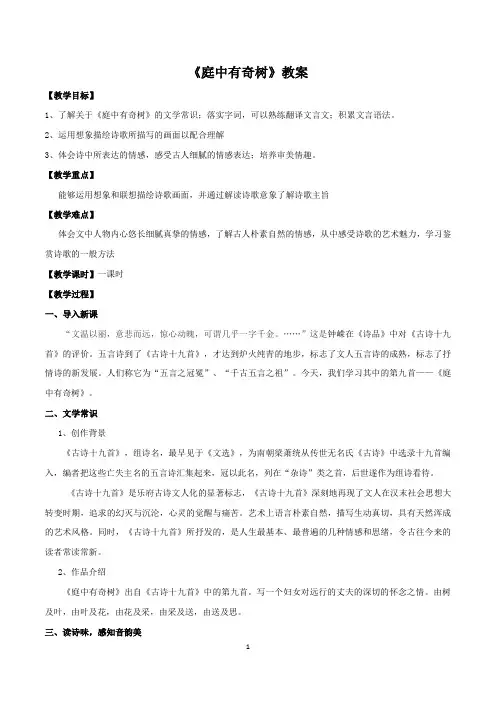 【精品教案】最新八年级语文上册教学设计：《庭中有奇树》