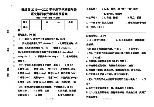 部编版2019---2020学年度下学期四年级语文第四单元考试卷及答案(含两套题)