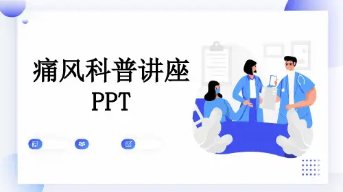 痛风科普讲座PPT