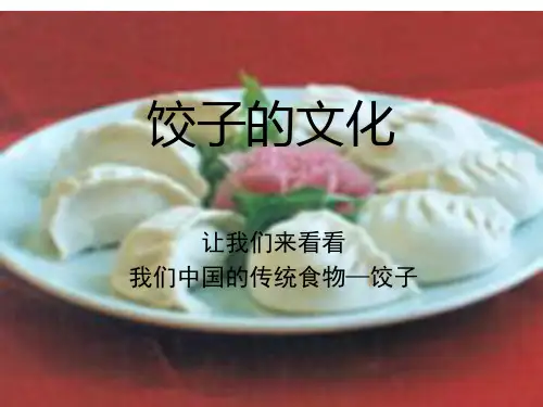 饺子的文化ppt课件