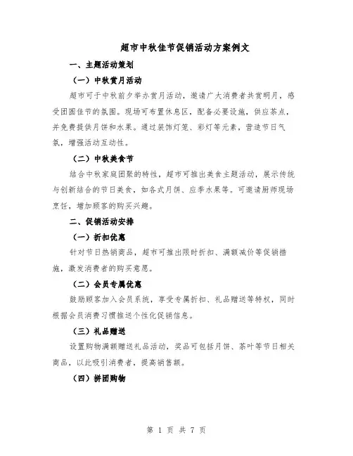 超市中秋佳节促销活动方案例文（四篇）