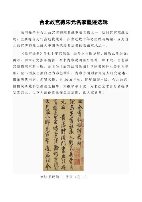 台北故宫藏宋元名家墨迹选辑