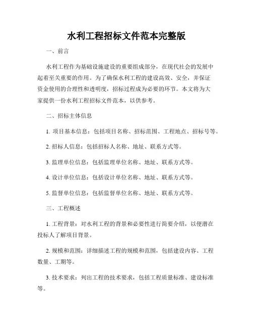 水利工程招标文件范本完整版