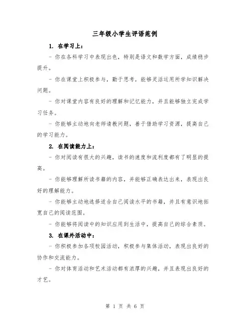 三年级小学生评语范例（三篇）