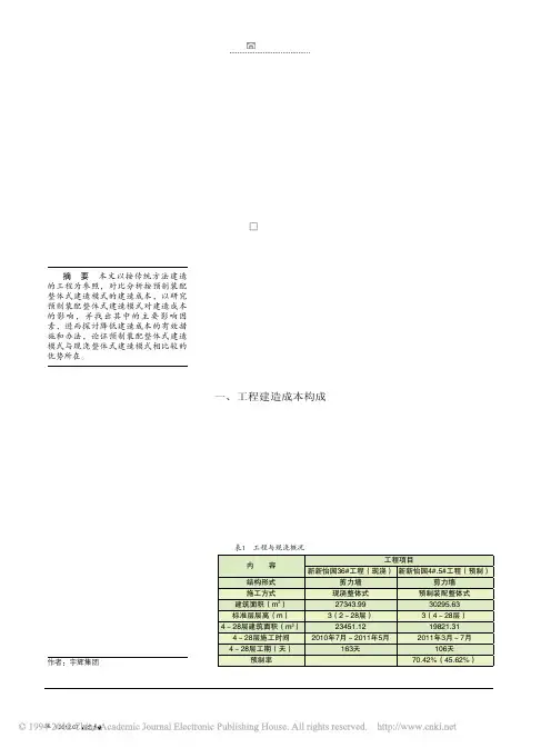 预制装配式体系建造成本的比较分析
