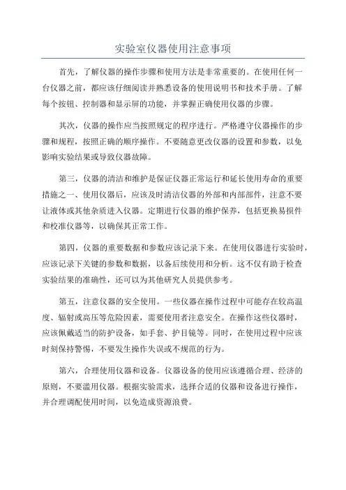 实验室仪器使用注意事项
