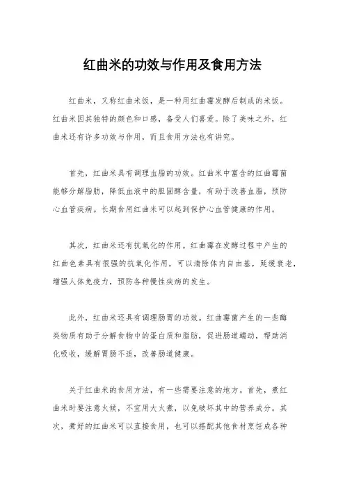 红曲米的功效与作用及食用方法