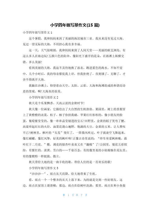 小学四年级写景作文(15篇)