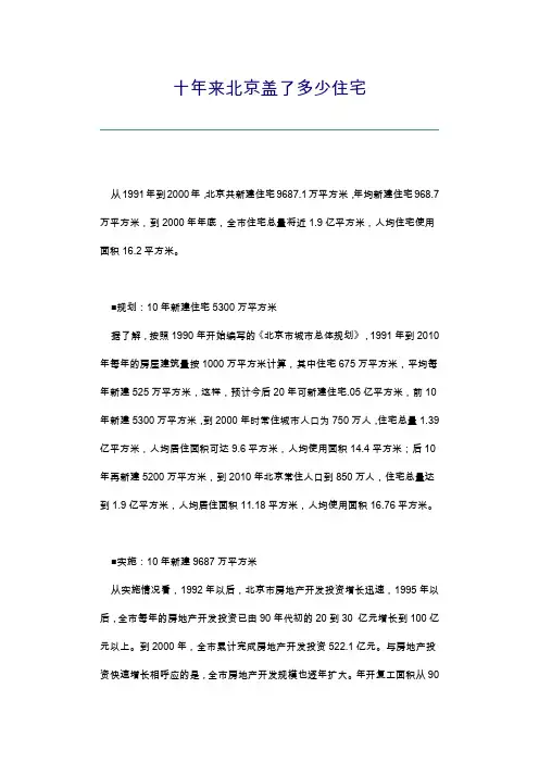 十年来北京盖了多少住宅
