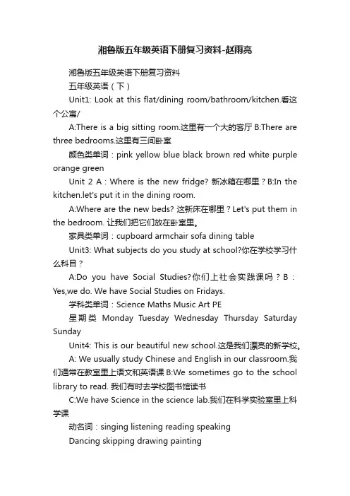 湘鲁版五年级英语下册复习资料-赵雨亮