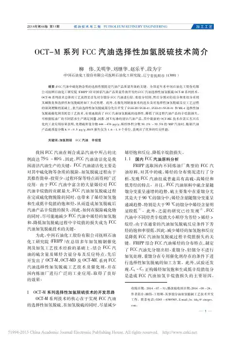 OCT_M系列FCC汽油选择性加氢脱硫技术简介