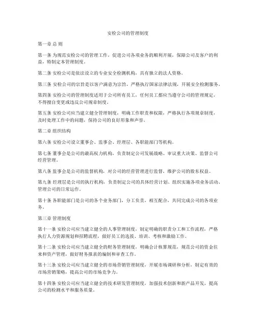 安检公司的管理制度