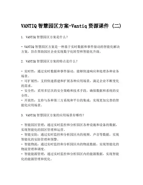 VANTIQ智慧园区方案-Vantiq资源课件 (二)