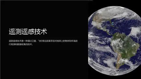 《遥测遥感技术》课件