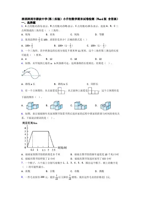 深圳深圳市碧波中学(第二实验）小升初数学期末试卷检测（Word版 含答案） (2)