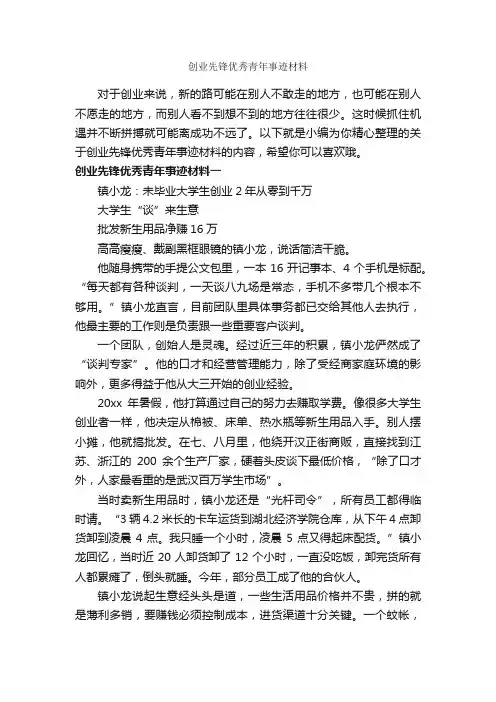 创业先锋优秀青年事迹材料_高中作文素材_