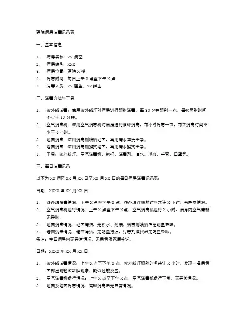 医院病房消毒记录表