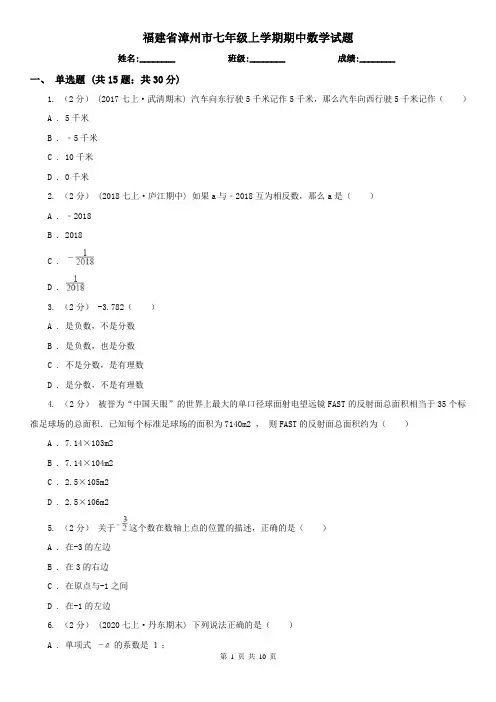 福建省漳州市七年级上学期期中数学试题