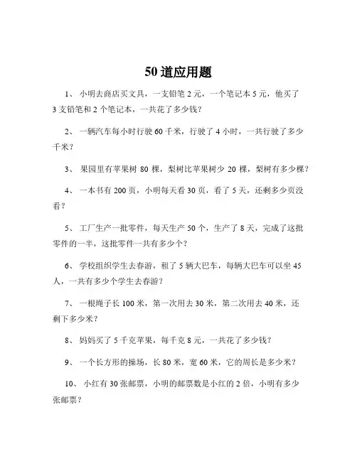 50道应用题 
